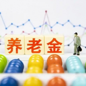 养老金改革启动！未来 5 年 8000 万人退休，工龄越长钱越多